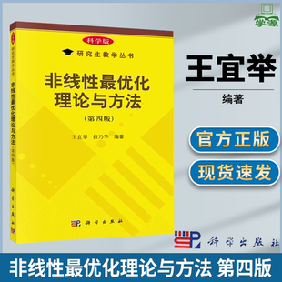 非线性最优化理论与方法 第四版 第4版 王宜举 修乃华 科学出版社 研究生教学丛书