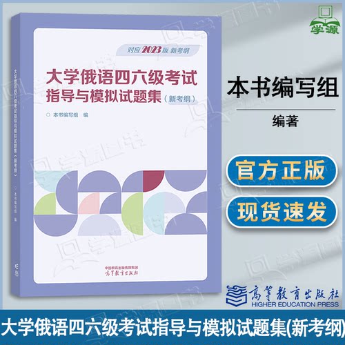 包邮 大学俄语四六级考试指导与模拟试题集 TPCH4 新考纲 本书编写组 高等教育出版社