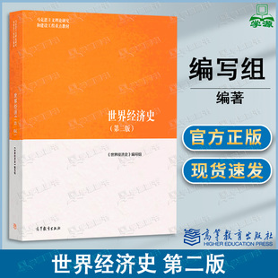 包邮 马工程 世界经济史 第二版 第2版 本书编写组 高等教育出版社 马克思主义理论研究和建设工程重点教材