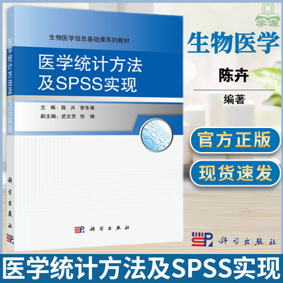医学统计方法及SPSS实现 陈卉 李冬果 武文芳 科学出版社 生物医学信息基础课系列教材 统计学 医学类 生物医学信息基础课系列教材