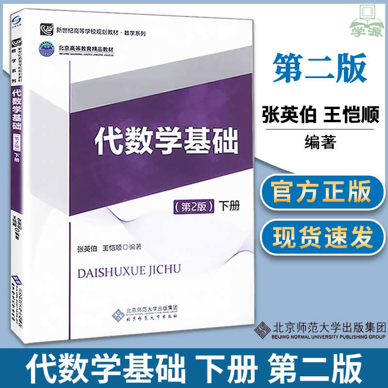 包邮 代数学基础 第2版 第二版 下册 张英伯 王恺顺 北京师范大学出版社 北师大812专业综合高等代数考研参考