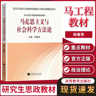 马克思主义与社会科学方法论杨春贵硕士研究生思想政治理论课教材马克思主义重点教材配套用书高等教育出版社马工程教材