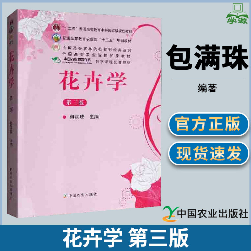 花卉学 第三版 第3版 包满珠 十二五本科规划教材 中国农业出版社