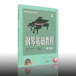 配合app学琴 社 有声音乐图书版 教材 钢基4全新升级版 钢琴演奏 韩林申等编 上海音乐出版 钢琴基础教程 附二维码 修订版