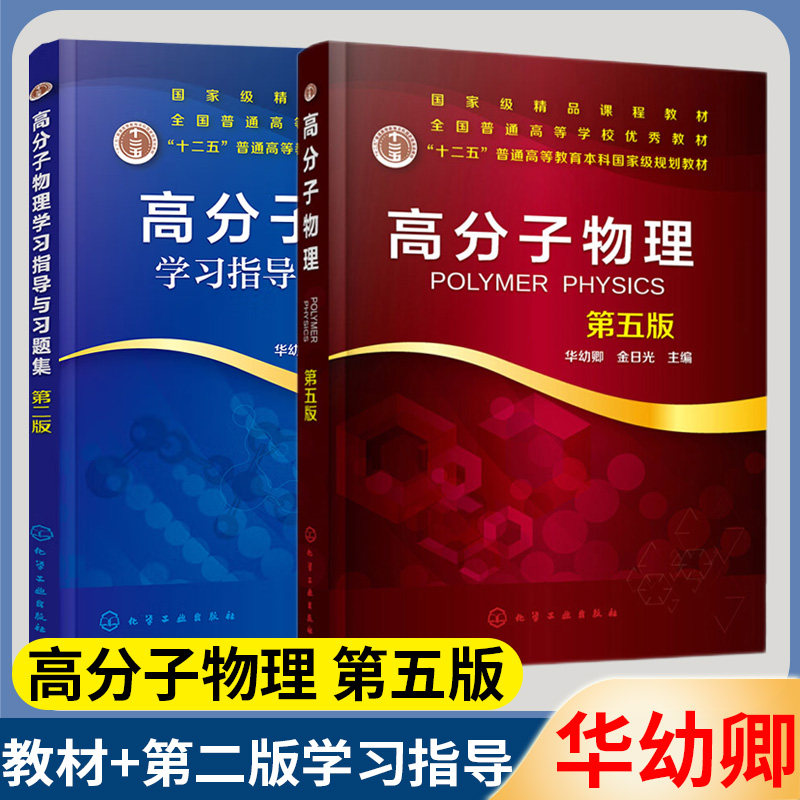 高分子物理第五版教材+学习指导图片