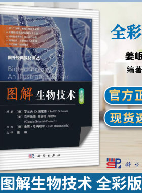 图解生物技术 全彩版 姜岷 国外经典教材译丛 生物工程 图解 生物学类 科学出版社 书籍