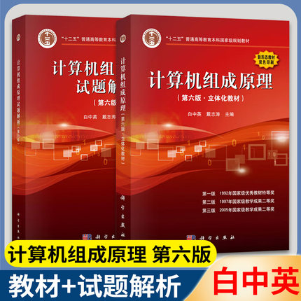 计算机组成原理白中英 第六版+计算机组成原理试题解析 大学计算机自考研辅导教材参考书习题集 大学计算机四级考试书 科学出版社
