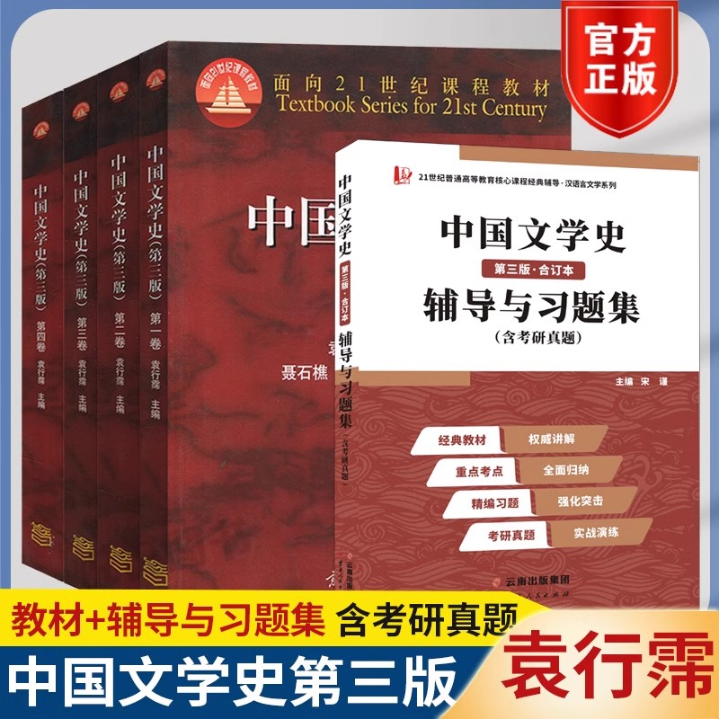 中国文学史第三版辅导及习题集图片