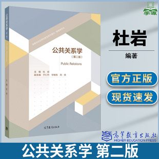 杜岩 第2版 第二版 社 文史哲政 高等教育出版 新闻传媒 公共关系学