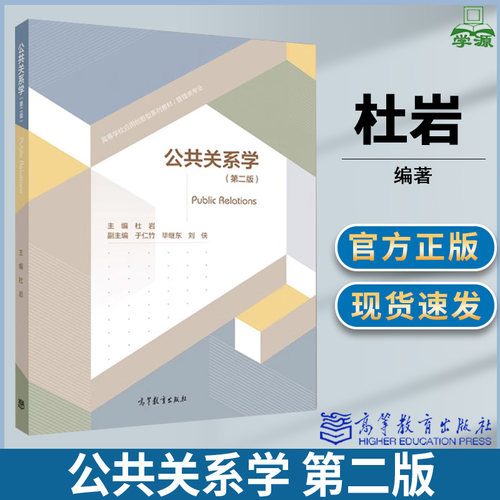 公共关系学 第二版第2版 杜岩 新闻传媒 文史哲政 高等教育出版社