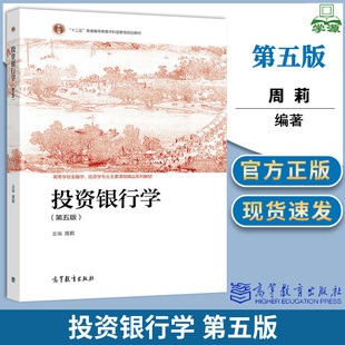 投资银行学 第五版 第5版 周莉 高等教育出版社 供所有关心投资银行学的高等院校师生 金融实务界及政府界人士使用 十二五规划教材