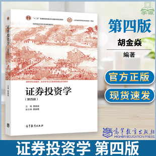 十二五普通高等教育国家规划教材 参考用书 4版 金融从业人员 研究生 经济类专业本科 社 高等教育出版 胡金焱 第四版 证券投资学