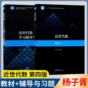 近世代数第四版4版教材 学习辅导与习题选解 杨子胥高等教育出版社近世代数入门教程配套学习辅导 习题集练习册考研辅导书籍