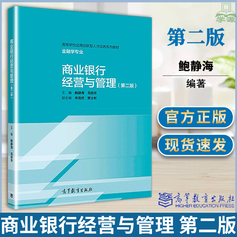 商业银行经营与管理 鲍静海 第二版 商业银行 经营管理 金融管理类 经济学 管理学 本科教材 高等教育出版社 9787040488913 书籍