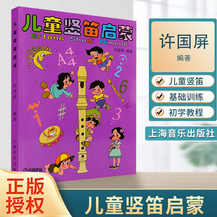 包邮 儿童竖笛启蒙 许国屏 上海音乐出版社 六孔初学书籍 儿童竖笛启蒙教程