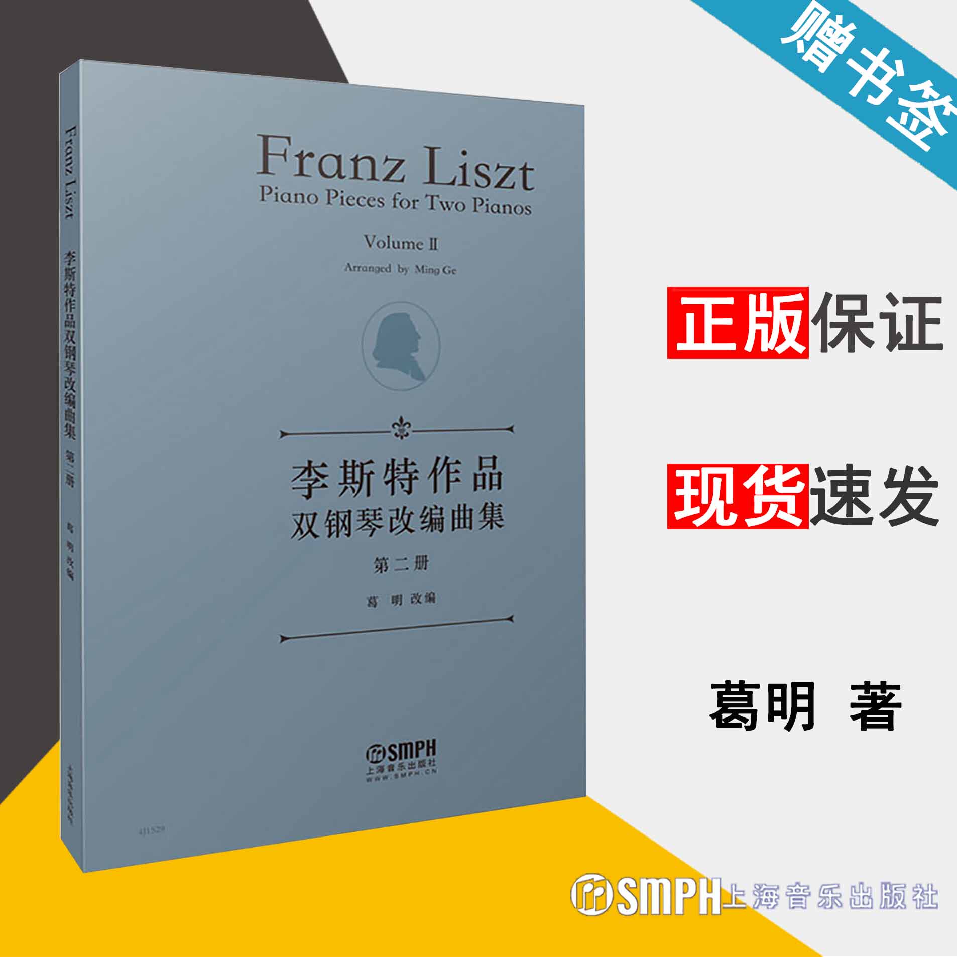 李斯特作品双钢琴改编曲集第二册 葛明 钢琴谱钢琴曲集曲谱 音乐类 上海音乐出版社 书籍