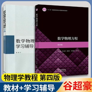 复旦大学 数学物理方程 谷超豪 第四版第4版 教材+学习辅导二十讲 20讲 陈恕行 李大潜 第三3版升级版