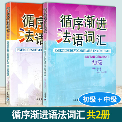 法语教材循序渐进语法词汇初级+中级2本套装 王大智 外语教学与研究出版社 大学法语专业自学入门法语单词词汇学习教材辅导书籍
