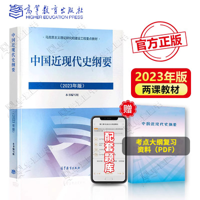 2023年版中国近现代史纲要高教社