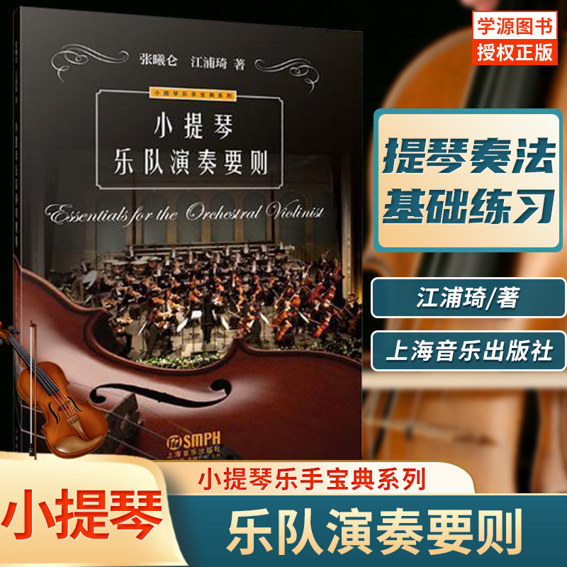 小提琴乐队演奏要则 小提琴乐手宝典系列 江浦琦 张曦仑著 音乐艺术书籍 上海音乐出版社