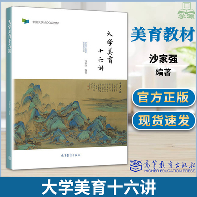 包邮 大学美育十六讲 沙家强 高等教育出版社 中国大学MOOC教材 美育教材大学通识教育教材 中华优秀传统文化艺术青年参考用书