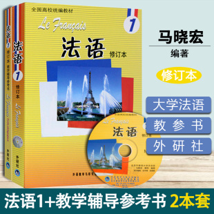法语1+教学辅导参考书 修订本 全2本 马晓宏 外语教学与研究出版社 新大学法语课程 北外法语  法语入门 法语自学教材零基础