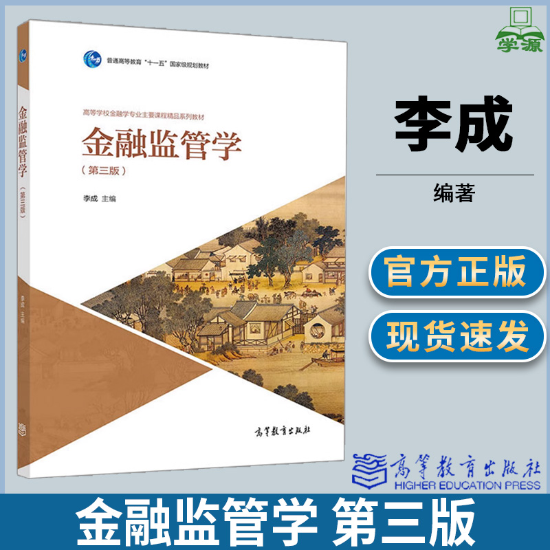 金融监管学 第三版第3版 李成 金融学 经济管理 高等教育出版社