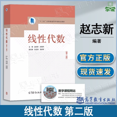 包邮 线性代数 第二版 第2版 赵志新 徐明华 高等教育出版社 江苏省十三五高等学校重点教材