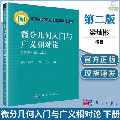 微分几何入门与广义相对论 下册 第二版第2版 梁灿彬/周彬 科学出版社 现代物理基础丛书 微分几何教程相对论 高年级本科生研究生