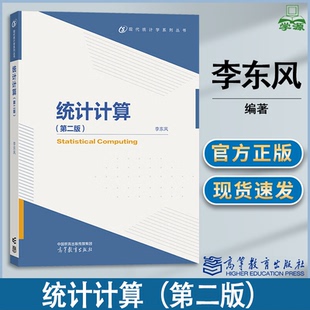 包邮 统计计算 第二版 第2版 李东风 高等教育出版社 统计计算课程教材 现代统计学系列丛书