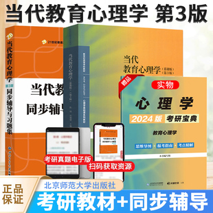 当代教育心理学陈琦刘儒德第三版教材同步辅导与习题集 普通心理学第五版彭聃龄 笔记学习手册312心理学考研347应用心理学通用教材