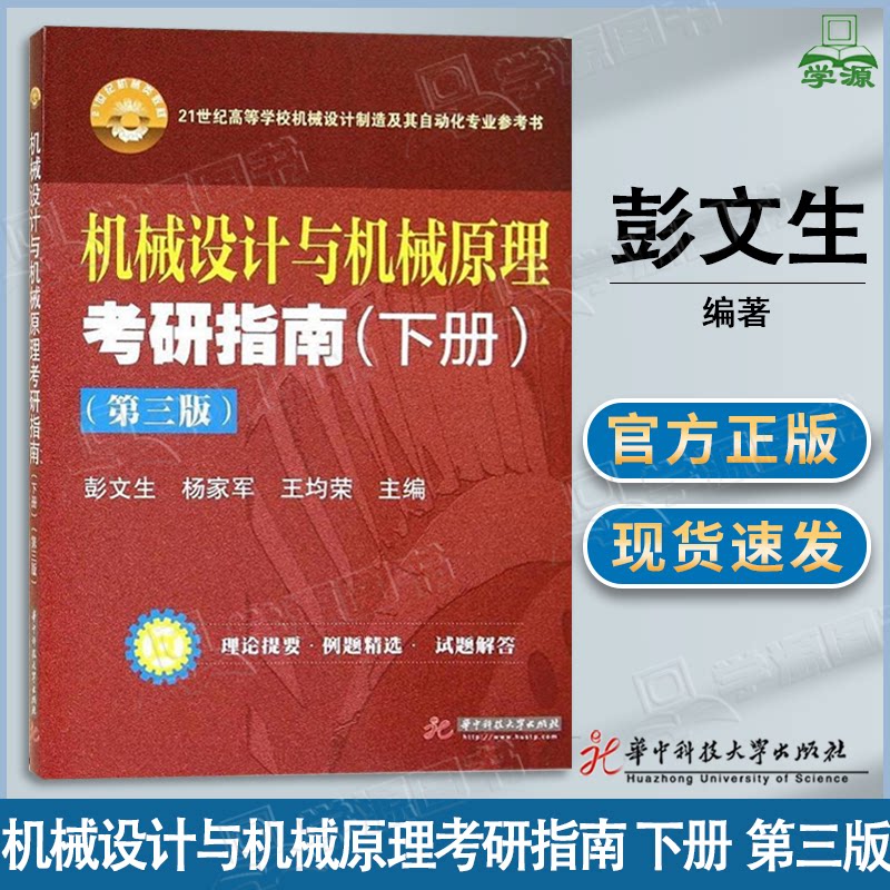包邮 机械设计与机械原理考研指南 下册 第三版 第3版 彭文生 华中科技大学出版社 机械设计制造及其自动化专业参考书图片