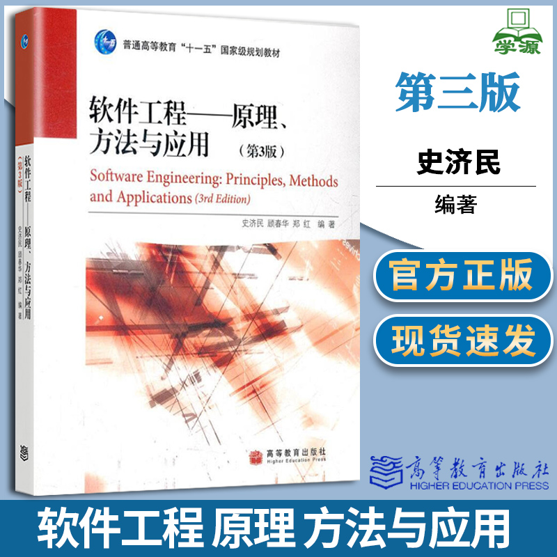 包邮 软件工程 原理 方法与应用 第三版 第3版 史济民 顾春华 郑红 高等教育出版社 普通高等教育十一五规划教程