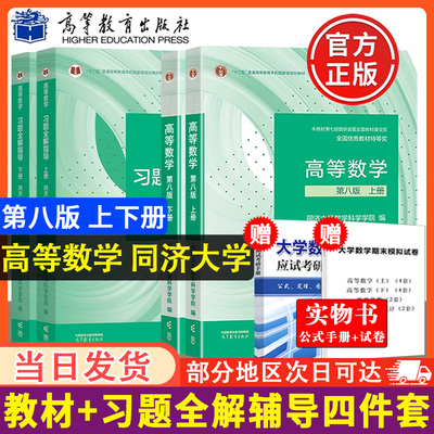 高等数学同济八版教材+习题