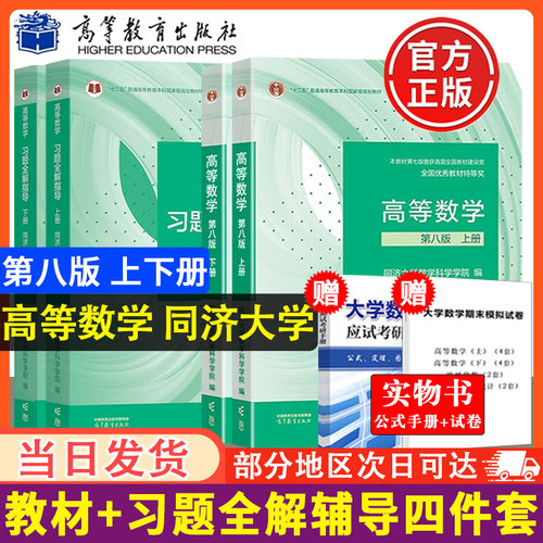 高等数学同济八版教材+习题