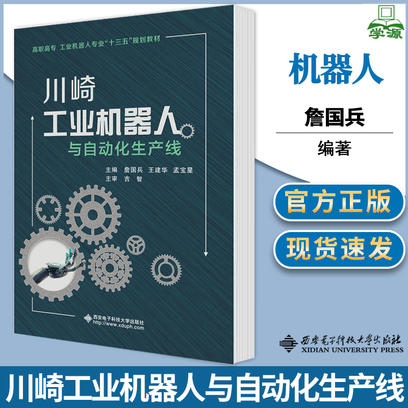 川崎工业机器人与自动化生产线 詹国兵 工业机器人 自动控制/人工智能 西安电子科技大学出版社 9787560649221 书籍 #