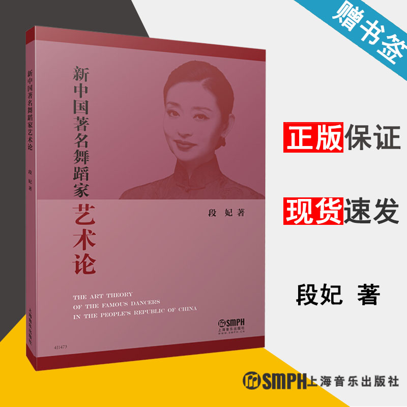 新中国著名舞蹈家艺术论 段妃 舞蹈表演艺术家理论家指导教学 上海音乐出版社9787552315912书籍