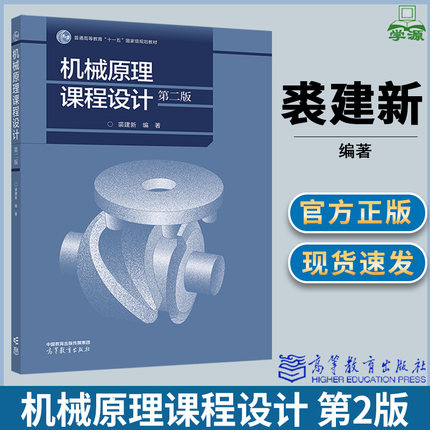 机械原理课程设计 第2版 第二版 裘建新 著 高等教育出版