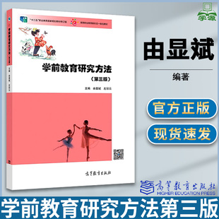 学前教育研究方法第三版 由显斌 左彩云 高等教育出版社 十二五职业教育国家规划教材五年制学前教育专业教材