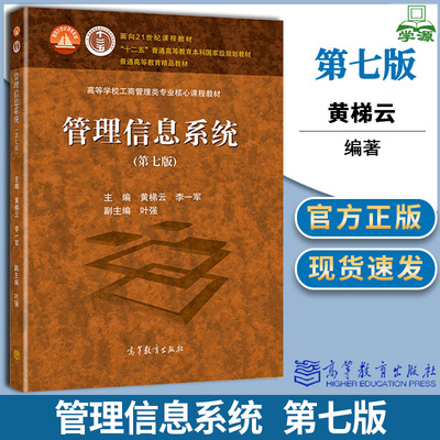 管理信息系统 第七7版 黄梯云 李一军 高等教育出版社 大中专教材教辅 高等工商管理类课程教材书