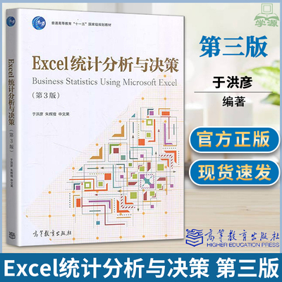 正版Excel统计分析与决策 第3版第三版 于洪彦/朱辉煌/申文果 高等教育出版社数据分析课程教程