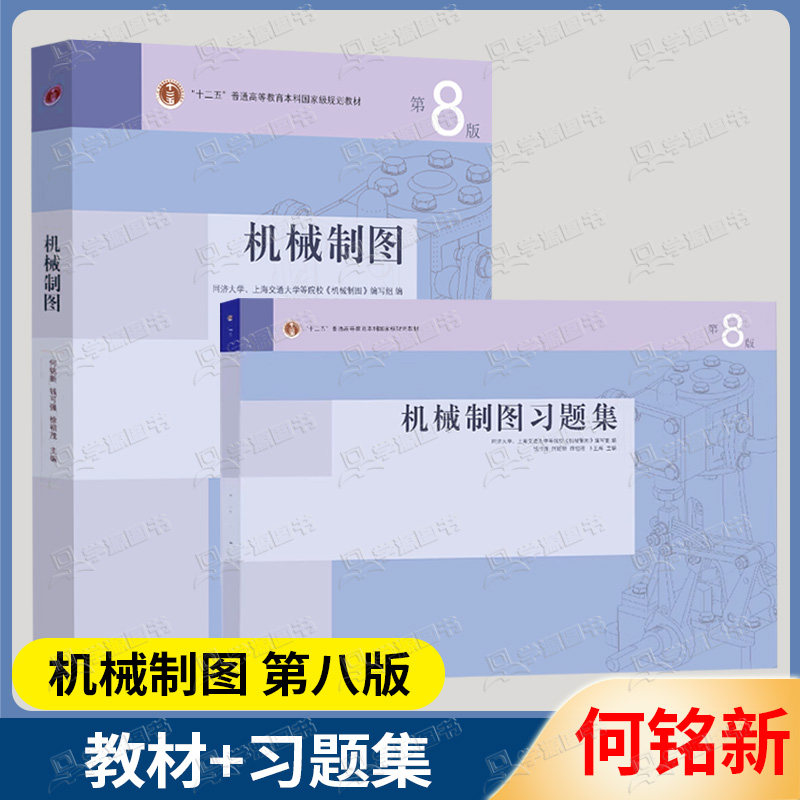 官方正版】同济大学 上海交大 机械制图 第八版 教材+习题集 第8版 钱可强 何铭新 高等教育出版社 第七7版升级版