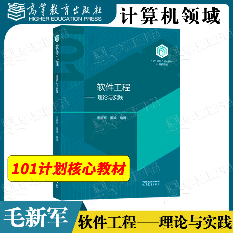 包邮 软件工程 理论与实践 毛新军 董威 高等教育出版社 计算机类专业核心课程101计划核心教材 计算机领域