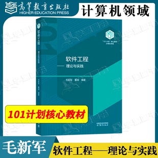 包邮 软件工程 理论与实践 毛新军 董威 高等教育出版社 计算机类专业核心课程101计划核心教材 计算机领域