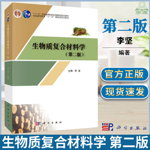 包邮 生物质复合材料学 第二版 第2版 李坚 科学出版社 国家教材委员会首届全国优秀教材二等奖