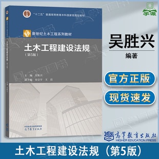 包邮 土木工程建设法规 第五版 第5版 吴胜兴 高等教育出版社 新世纪土木工程系列教材
