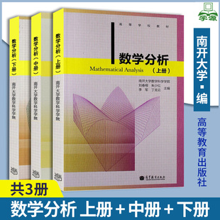 【全三册】南开大学 数学分析 上册 中册 下册 刘春根 朱少红 李军 高等教育出版社 高等学校教材 数学分析 数学 书籍