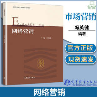 冯英健著 高等教育出版 经济管理类市场营销网络营销书籍销售书籍畅销书排行榜 市场营销管理 社 消费心理学 网络营销