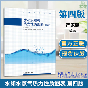 包邮 哈工大 水和水蒸气热力性质图表 第四版 第4版 严家騄 余晓福 高等教育出版社 大学校能源动力类等专业