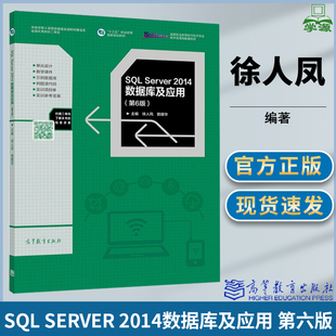SQL Server 2014数据库及应用 第六版 第6版 徐人凤 曾建华 高等教育出版社